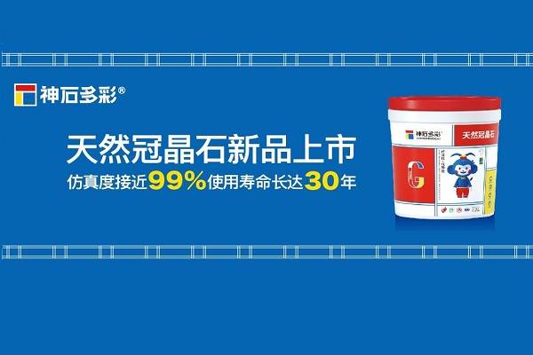 神石仿石漆受邀參加第十二屆全國涂料行業(yè)發(fā)展大會