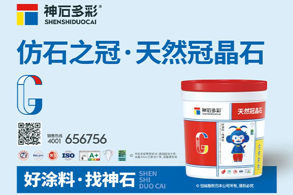 神石仿石漆榮膺雙項(xiàng)質(zhì)量認(rèn)證，品質(zhì)實(shí)力再獲認(rèn)可