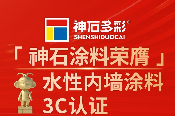 神石榮膺“內(nèi)墻涂料3C認證”